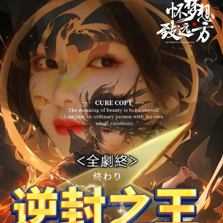 逆封之王