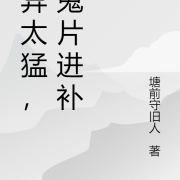 诡异太猛,去鬼片进补