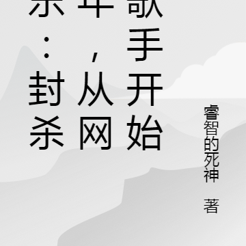 娱乐:封杀五年,从网络歌手开始
