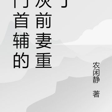 农门首辅的炮灰前妻重生了