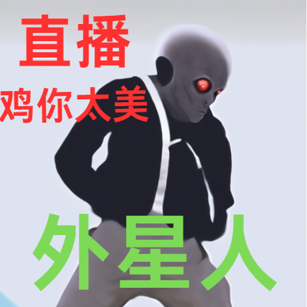 直播鸡你太美，外星人带球闯入