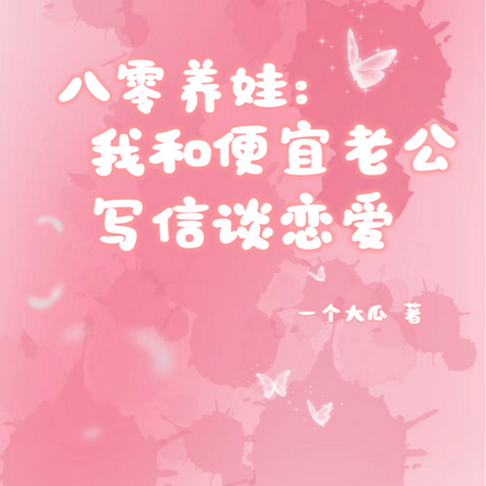 八零养娃:我和便宜老公写信谈恋
