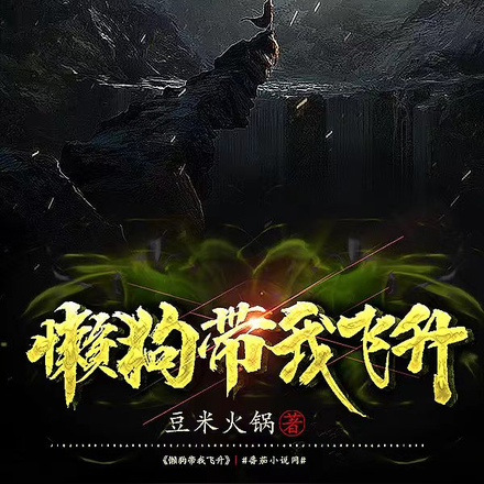 懒狗带我飞升