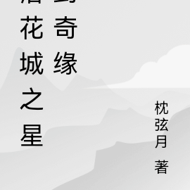 落花城之星剑奇缘