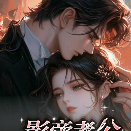 影帝老公求曝光