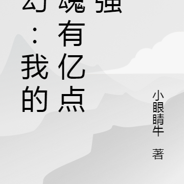玄幻：我的灵魂有亿点点强