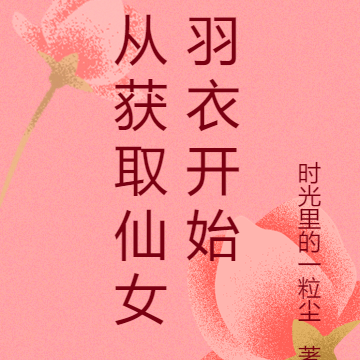从获取仙女羽衣开始