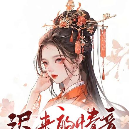 迟来的情意?呵忒!