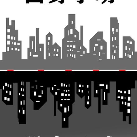 囚身于坊，脱身于城