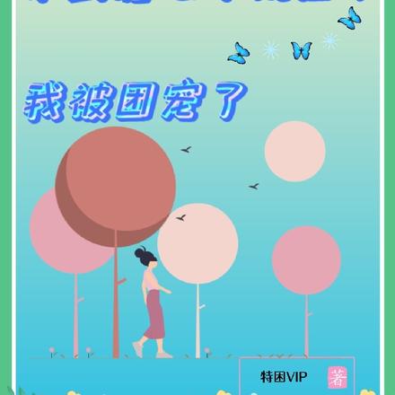 来到魔法学院后，我被团宠了