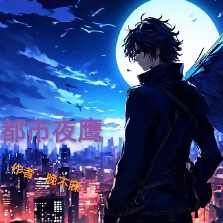都市夜鹰