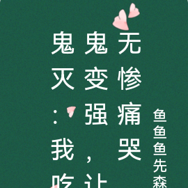 鬼灭:我吃鬼变强,让无惨痛哭