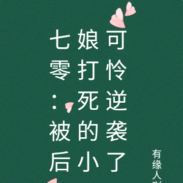七零:被后娘打死的小可怜逆袭了