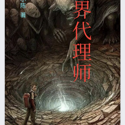 鬼界代理师