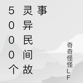 5000个灵异民间故事