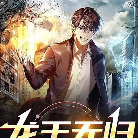 龙王无归
