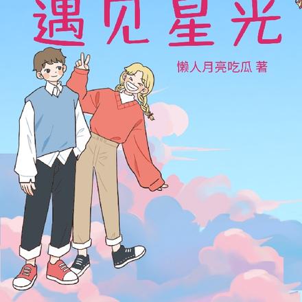 恰好遇见星光