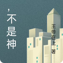 我，不是神