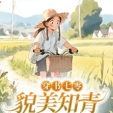 穿书七零，貌美知青嫁军官
