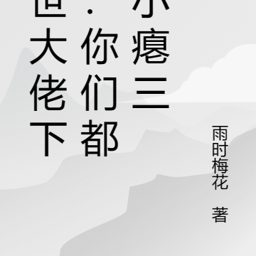 隐世大佬下山:你们都是小瘪三