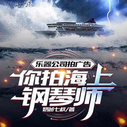 乐器公司拍广告,你拍海上钢琴师
