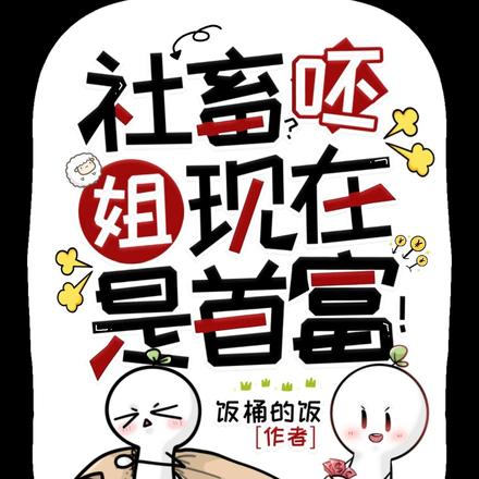社畜?呸,姐现在是首富!