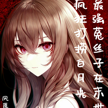 最强菟丝子在末世疯狂打捞白月光