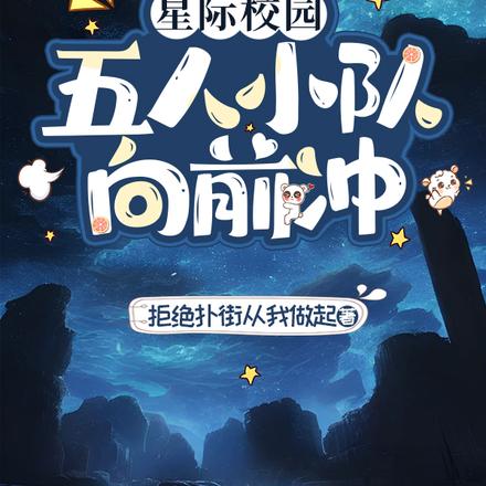星际校园:五人小队向前冲