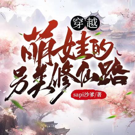 穿越萌娃的另类修仙路