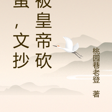 完蛋，文抄公被皇帝砍了