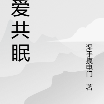 与爱共眠