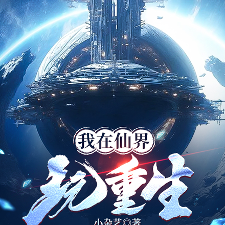 我在仙界玩重生