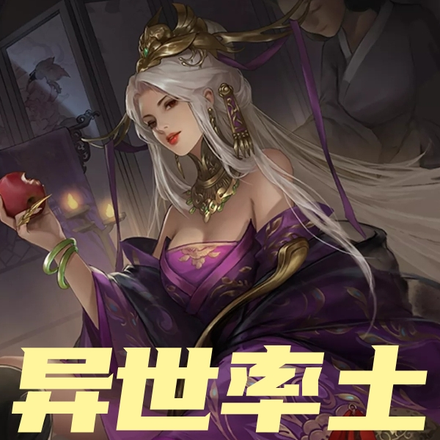 异世率土:全球降临