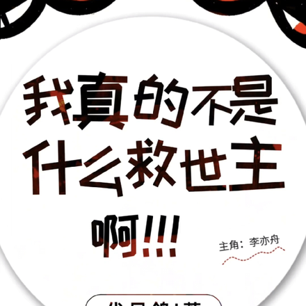 我真的不是什么救世主啊!!!