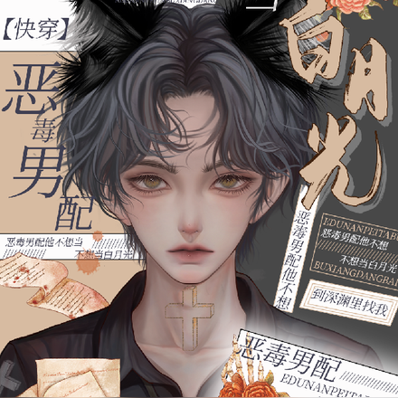 快穿:恶毒男配他不想当白月光