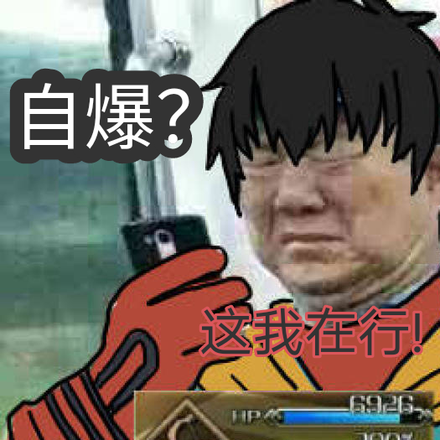 自爆这我在行
