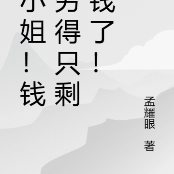 大小姐！钱家穷得只剩下钱了！