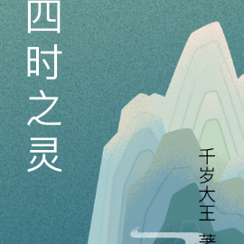四时之灵