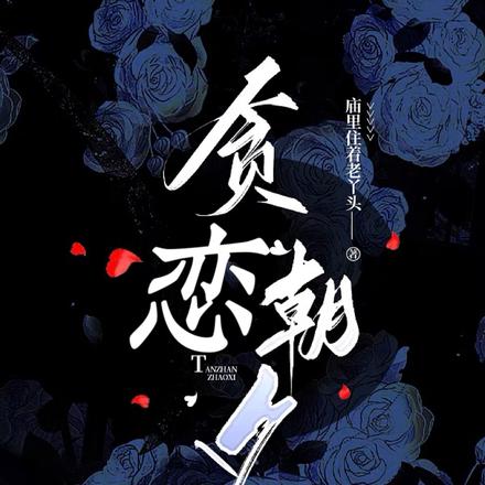 贪恋朝夕