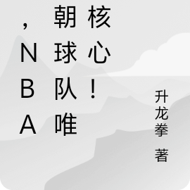 我，NBA王朝球队唯一核心！