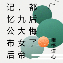 记忆公布后,九大女帝都后悔了