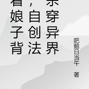 扛着娘子背刺,自创法则杀穿异界