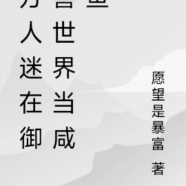 万人迷在御兽世界当咸鱼