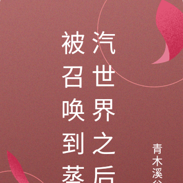 被召唤到蒸汽世界之后