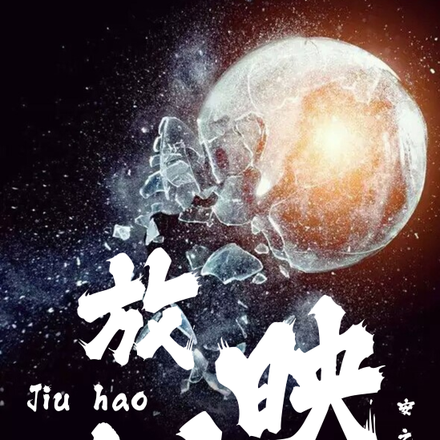 九号放映馆
