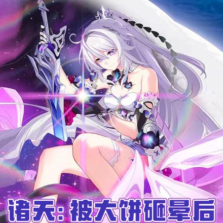 诸天：被大饼砸晕后成为打工仔