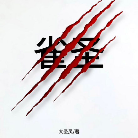 雀圣