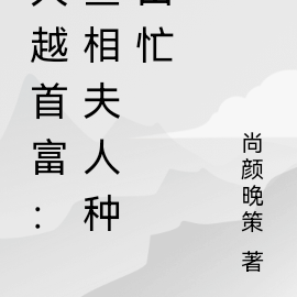 大越首富：丞相夫人种田忙