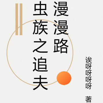 虫族之追夫漫漫路
