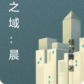 空之域：晨辉